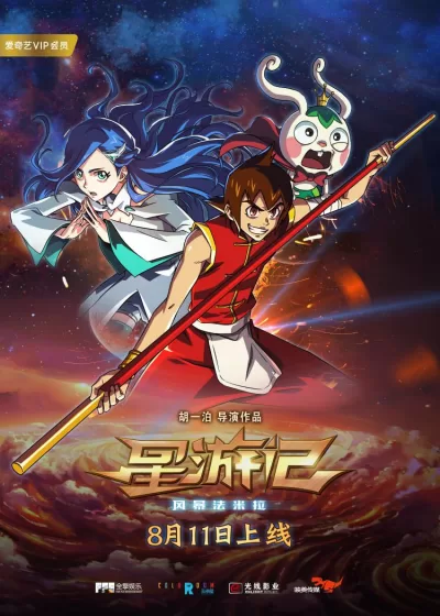 星游记之风暴法米拉 (2017)