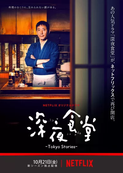 深夜食堂：东京故事 (2016)