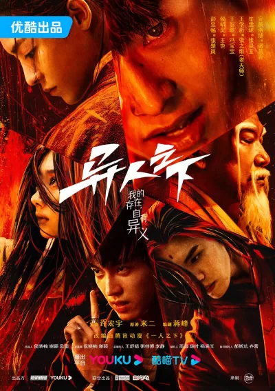异人之下 第一季 (2023)