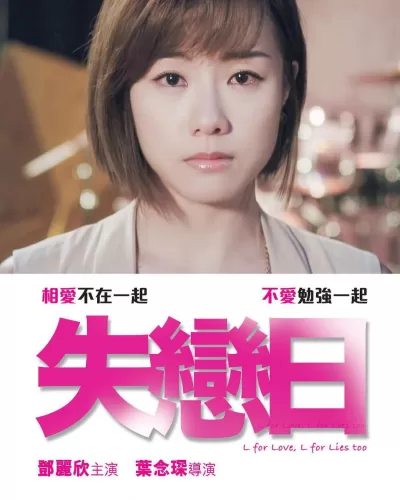 失恋日 (2016)
