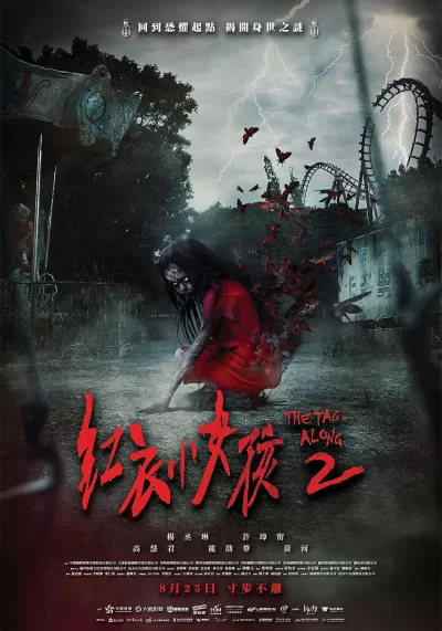 红衣小女孩2 (2017)