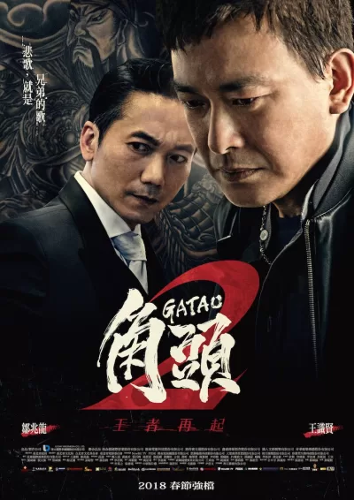 角头2：王者再起 (2018)