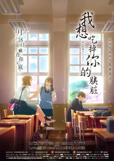 我想吃掉你的胰脏 (2018)