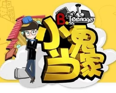 小鬼当家 (2017)
