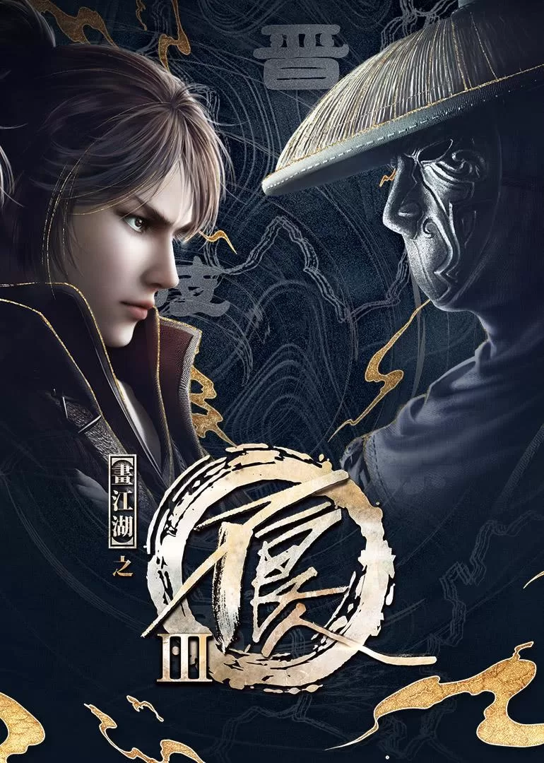 画江湖之不良人3 (2018)