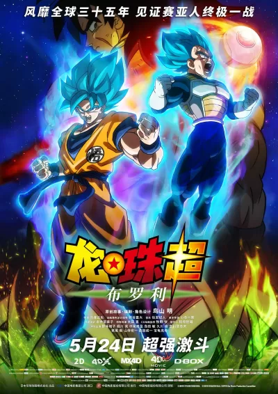 龙珠超：布罗利 (2018)