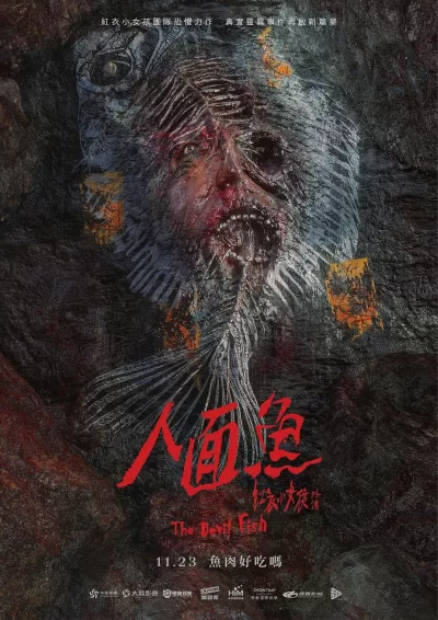 人面鱼：红衣小女孩外传 (2018)
