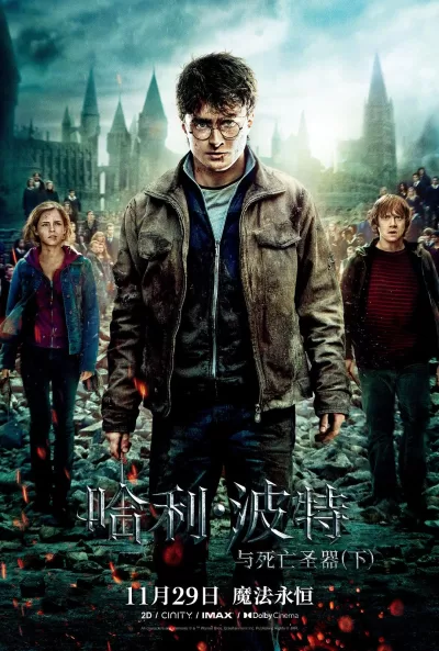 哈利·波特与死亡圣器(下) (2011)