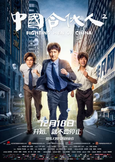 中国合伙人2 (2018)