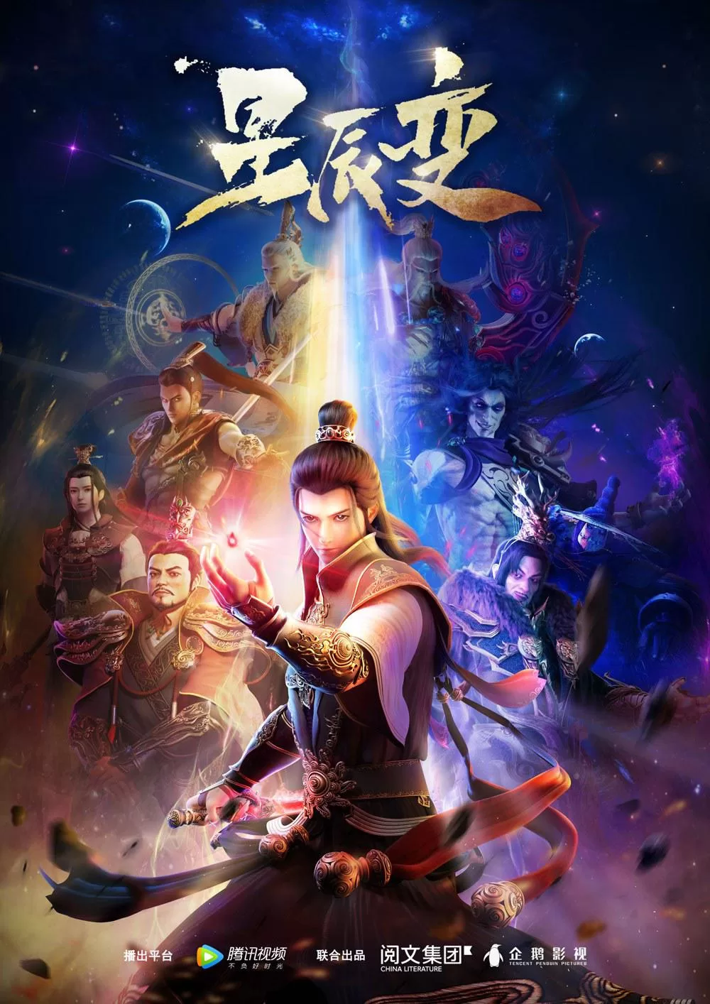 星辰变 第一季 (2018)