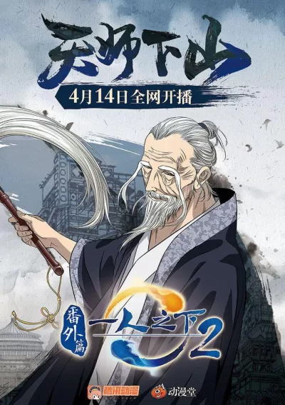 一人之下2番外篇天师下山 (2018)