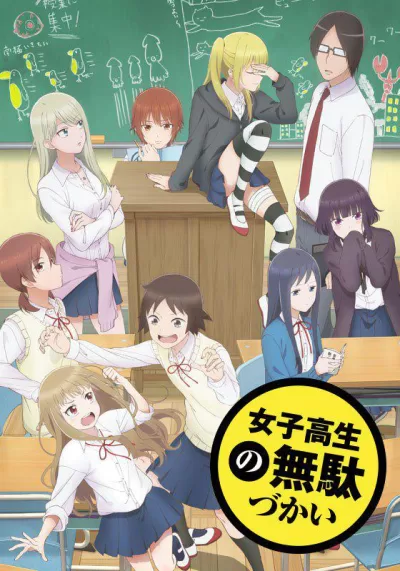 女高中生的虚度日常 (2019)