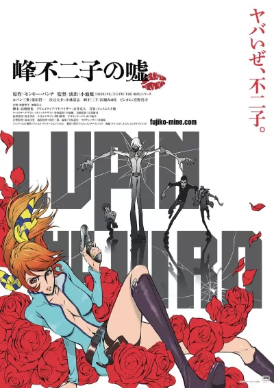 鲁邦三世：峰不二子的谎言 (2019)