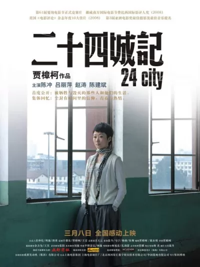 二十四城记 (2008)