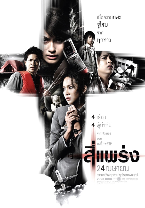 死神的十字路口 (2008)