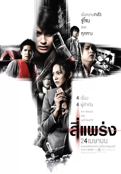 死神的十字路口 (2008)