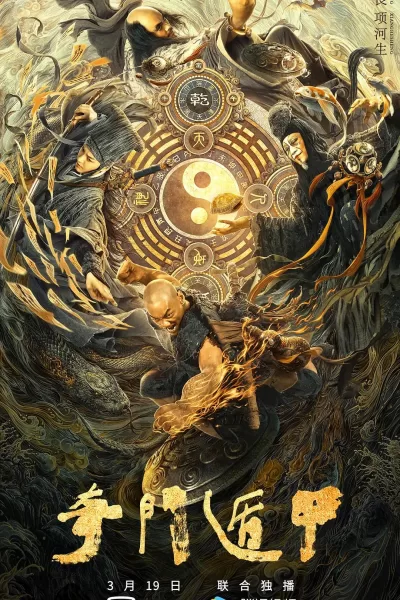 奇门遁甲 (2020)