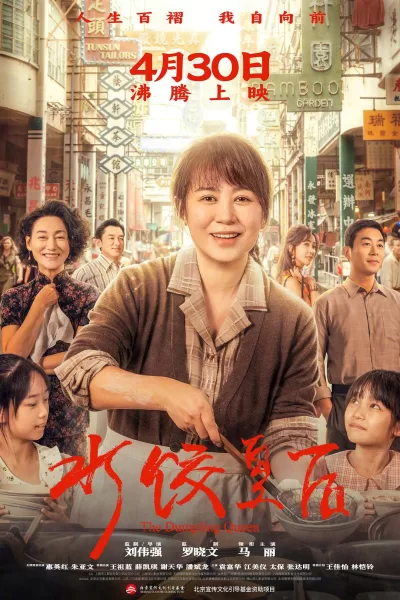 水饺皇后 (2025)