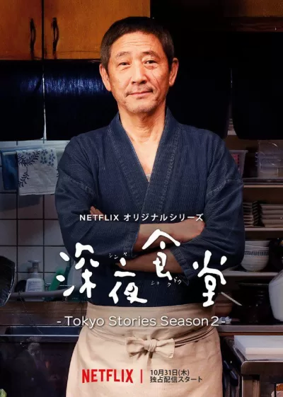 深夜食堂：东京故事2 (2019)