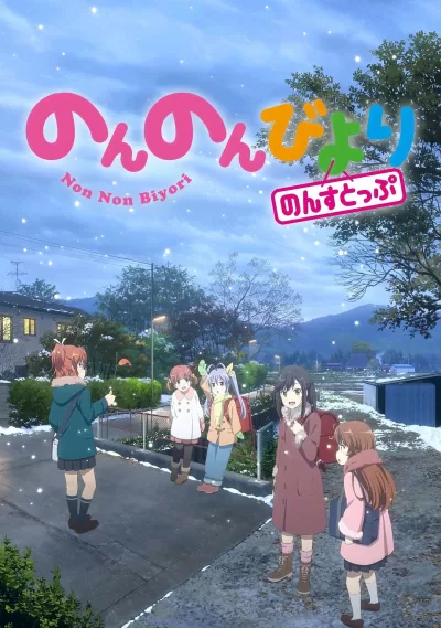 悠哉日常大王 第三季 (2021)
