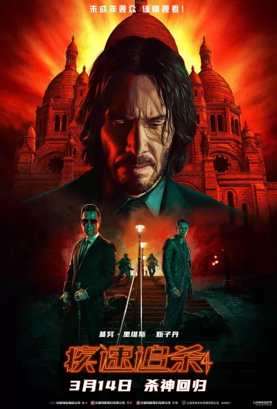 疾速追杀4 (2023)