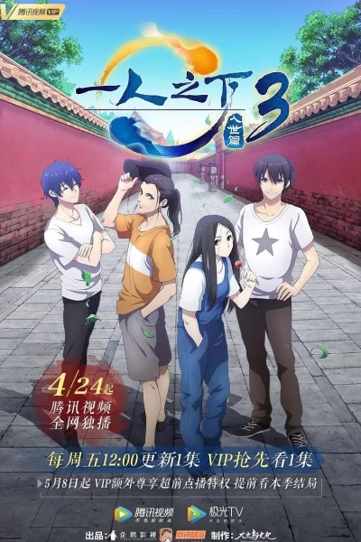 一人之下 第三季 (2020)