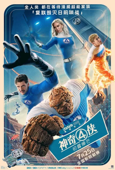 神奇4侠：初露锋芒 (2025)