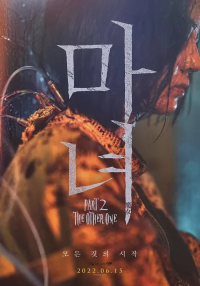魔女2 (2022)