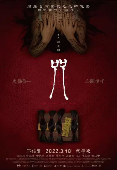 咒 (2022)