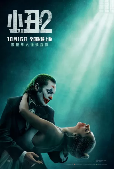 小丑2：双重妄想 (2024)