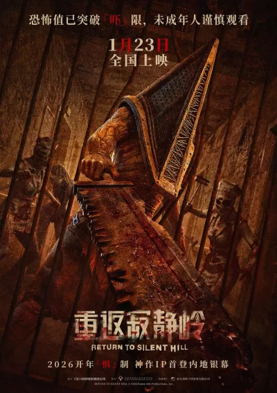 重返寂静岭 (2026)