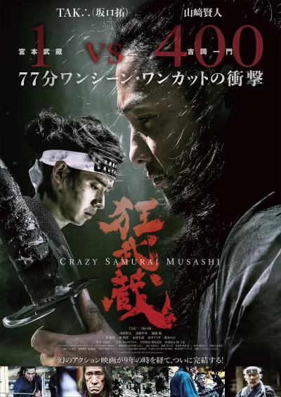 狂武藏 (2020)