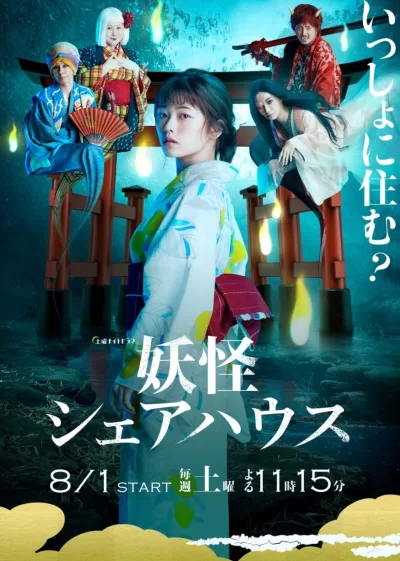 妖怪合租屋 (2020)