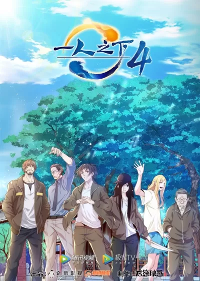 一人之下 第四季 (2021)