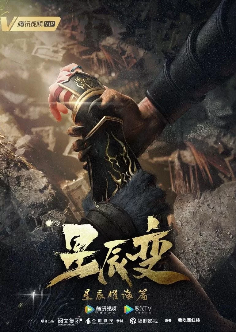 星辰变 第三季 (2021)