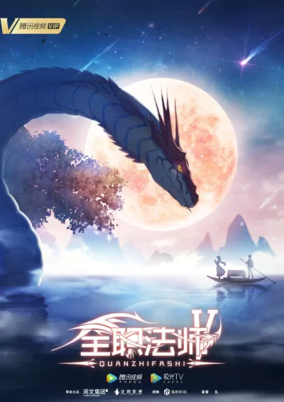 全职法师 第五季 (2021)