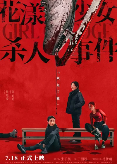 花漾少女杀人事件 (2025)