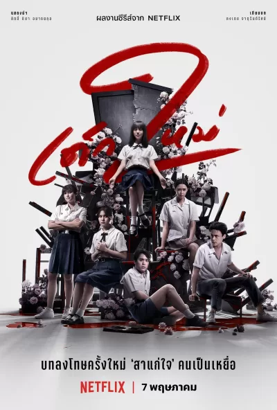 禁忌女孩2 (2021)