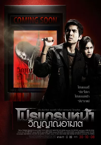 厉鬼将映 (2008)