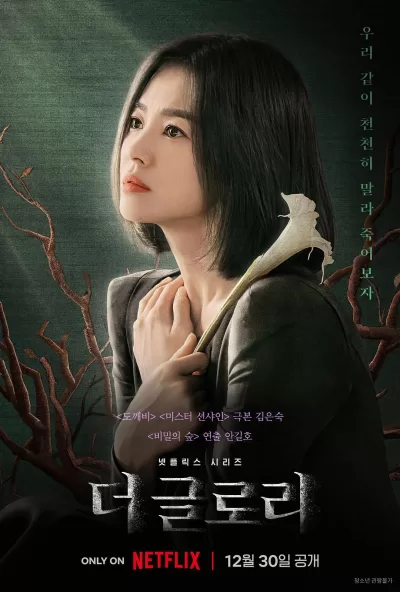 黑暗荣耀 (2022)