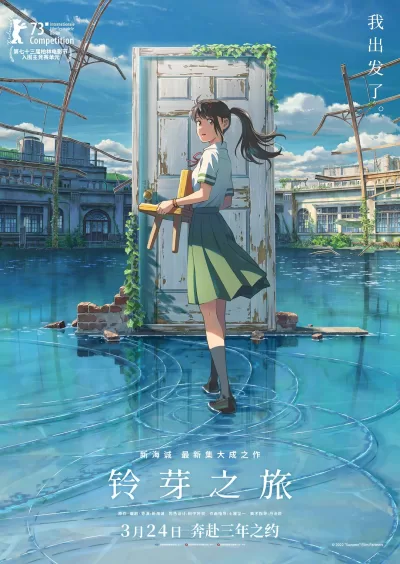 铃芽之旅 (2022)