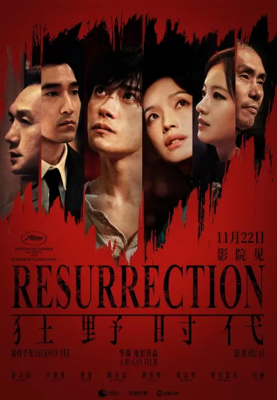 狂野时代 (2025)