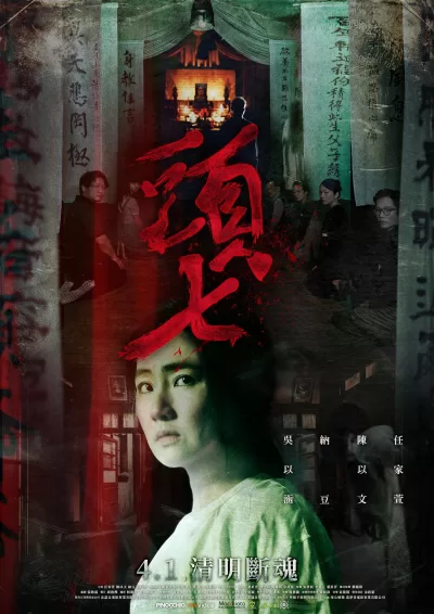 头七 (2022)
