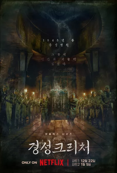 京城怪物 (2023)