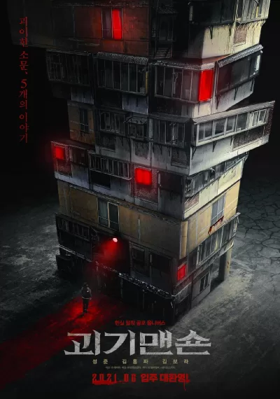 怪奇宅 (2021)