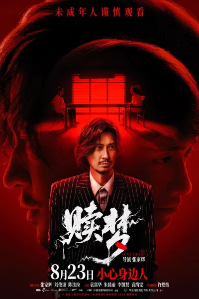 赎梦 (2024)