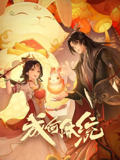 成何体统 第一季 (2024)