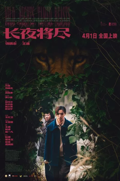长夜将尽 (2025)