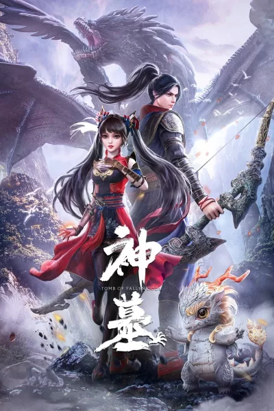 神墓 第一季 (2022)