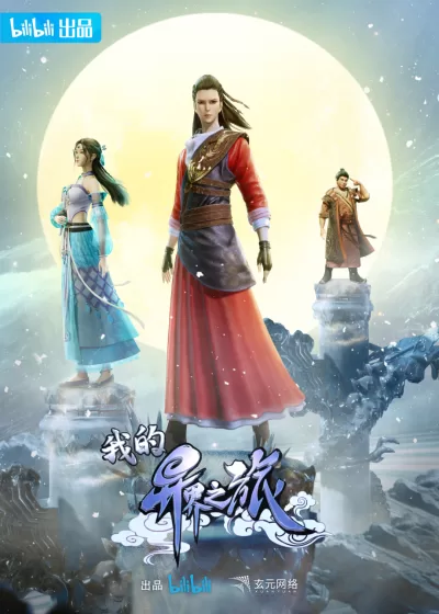 我的异界之旅 (2022)